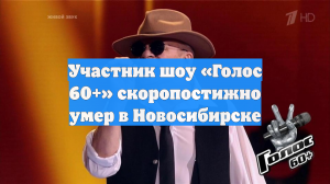 Участник шоу «Голос 60+» скоропостижно умер в Новосибирске