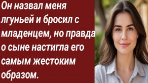 Истории для Вас/Он назвал меня лгуньей и бросил с младенцем, но правда../Жизненные истории