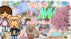 утро с подругой тока бока тока love