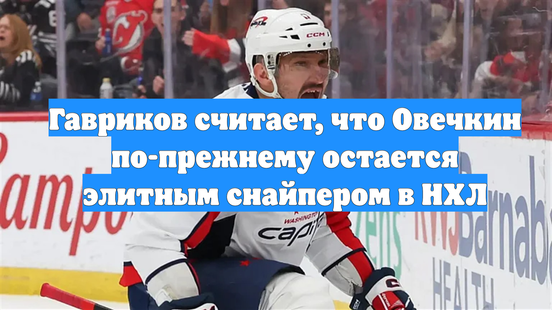 Гавриков считает, что Овечкин по-прежнему остается элитным снайпером в НХЛ