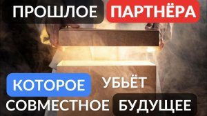 Прошлое партнёра которое убьёт ваши отношения