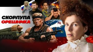 👻 Дух Анкориджа: захват танкеров, санкции и мораль Трампа. Звук ОРЕШНИКА около Европы