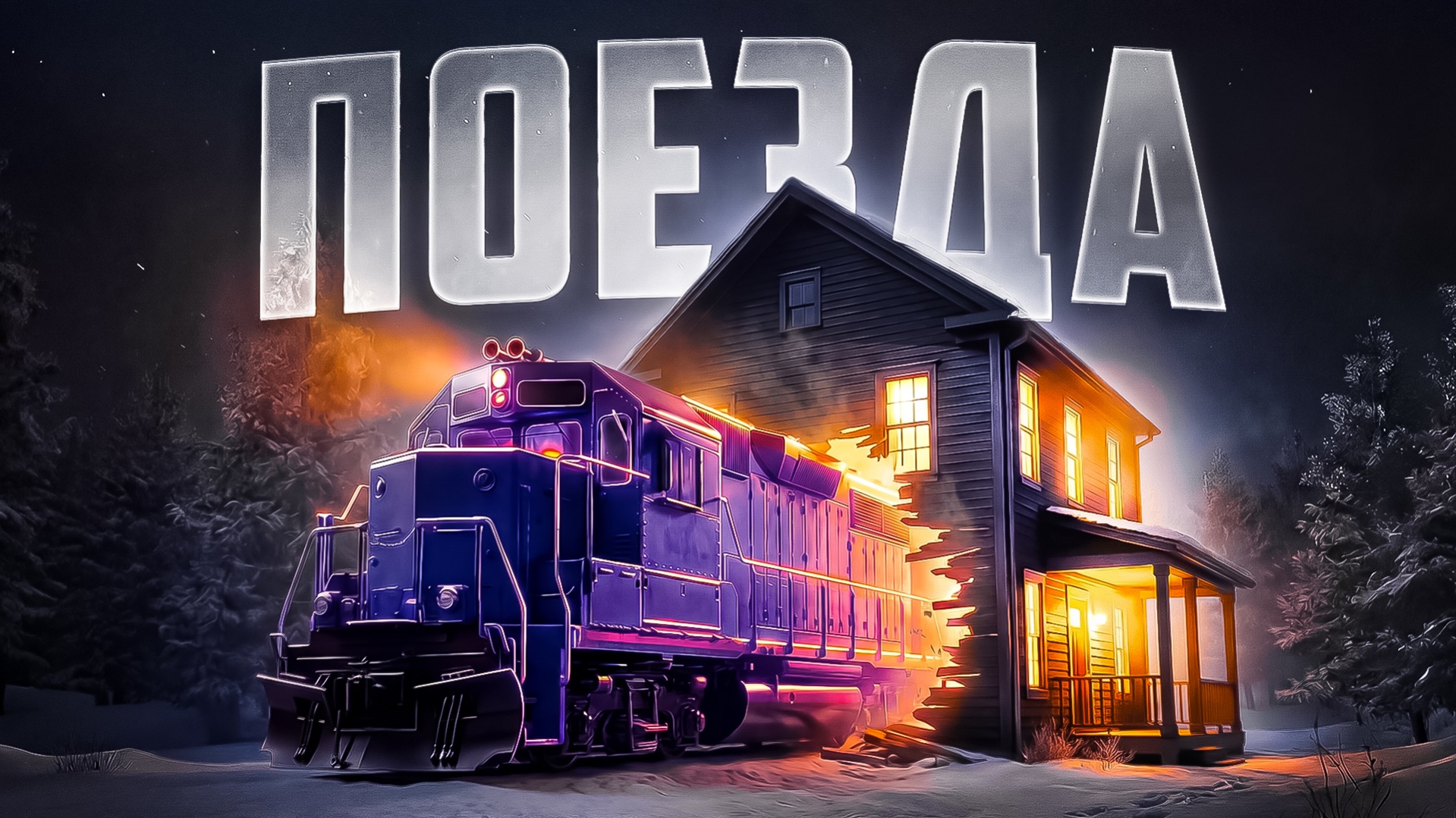 Удивительные случаи с поездами, снятые на камеру смотреть онлайн