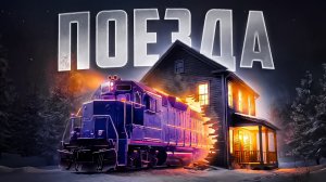 Удивительные случаи с поездами, снятые на камеру