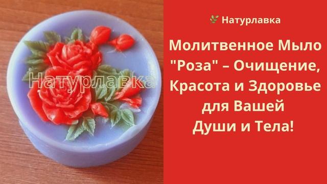 Молитвенное Мыло Роза – Очищение, Красота и Здоровье для Вашей Души и Тела!