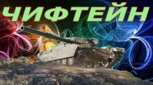 Чифтейн прем тт 9 лвл фарм серебра (розыгрыш 300 голды)