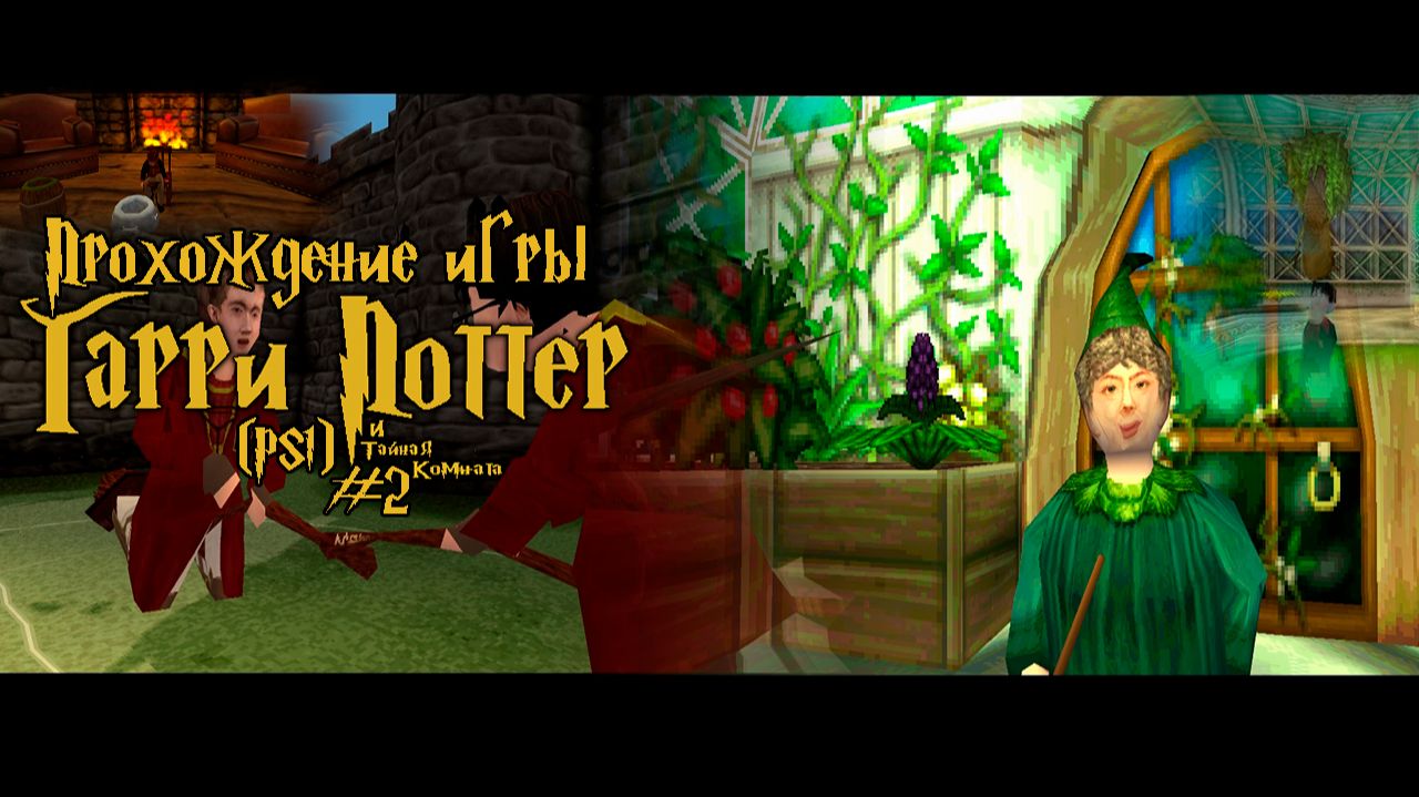 Прохождение игры Гарри Поттер и Тайная Комната (PS1) - #2 смотреть онлайн