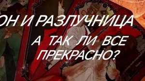 ОН И СОПЕРНИЦА‼️КАК ПОЖИВАЮТ⁉️КАКОЕ ДОБРО НАЖИВАЮТ⁉️ТАРО РАСКЛАД