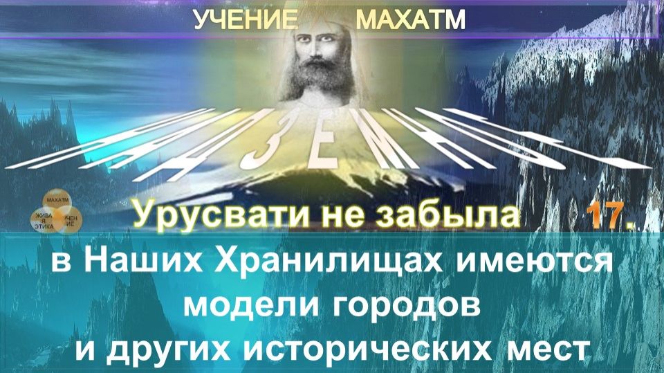 (17) В НАШИХ ХРАНИЛИЩАХ ИМЕЮТСЯ МОДЕЛИ ГОРОДОВ И ДРУГИХ ИСТОРИЧЕСКИХ МЕСТ - БРАТСТВО - УЧЕНИЕ МАХАТМ смотреть онлайн