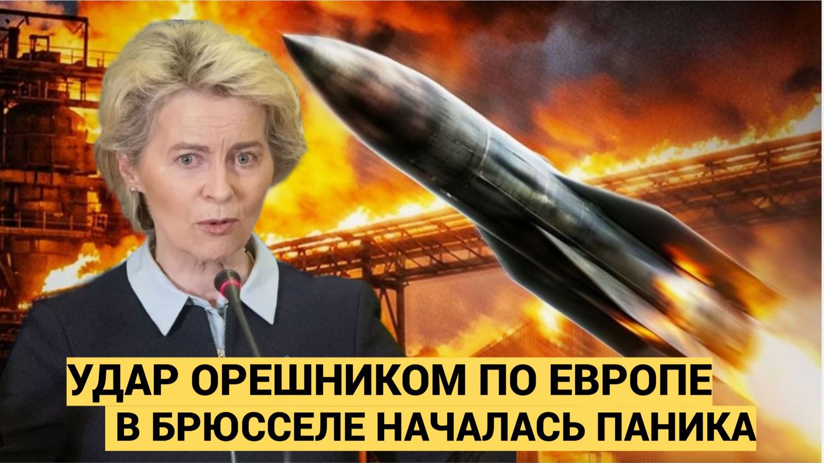 Удар Орешником отозвался в Европе. Всё пошло не по сценарию. Зеленский из бункера вышел на связь смотреть онлайн