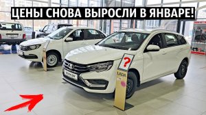 НОВЫЕ ЦЕНЫ ЛАДА ЯНВАРЬ 2026!