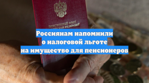 Россиянам напомнили о налоговой льготе на имущество для пенсионеров