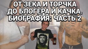 МОИ ШАГИ ОТ ОТЛИЧНИКА К неОРГАНИЗОВАННОЙ ПРЕСТУПНОСТИ / ПЕРВЫЙ РАЗ В МИЛИЦИИ / БИОГРАФИЯ / ЧАСТЬ 2