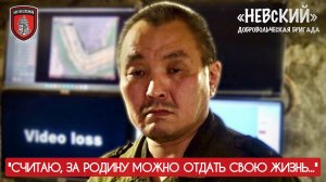 ЗА РОДИНУ МОЖНО ОТДАТЬ СВОЮ ЖИЗНЬ : позывной "Камчатка", бригада "НЕВСКИЙ", военкор Марьяна Наумова
