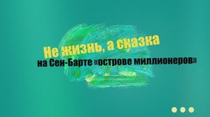 Не жизнь, а сказка на Сен-Барте — или как отдыхают на «острове миллионеров»