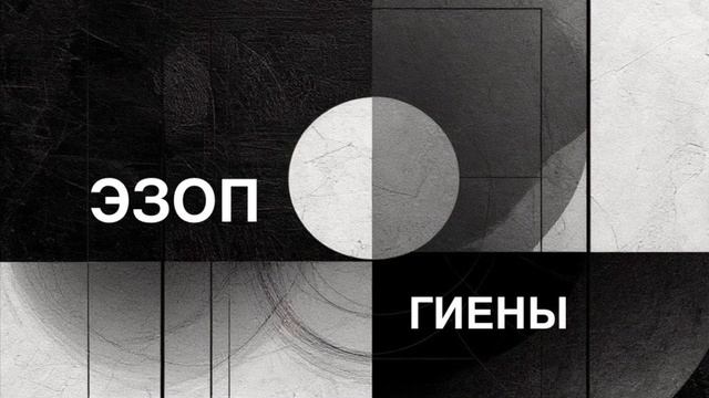 ЭЗОП. Басня «ГИЕНЫ».