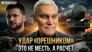 Константин Сивков | УДАР «ОРЕШНИКОМ»: Это не месть, а расчет | Актуальные События