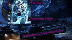 Натиск Ледяной Тигр Добиваю Сборочный Цех