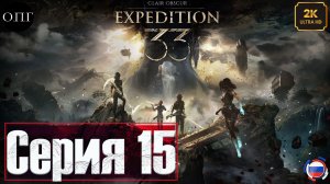 Clair Obscur: Expedition 33 - Серия 15 - Станция Моноко. Старый друг Версо -