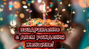 Самое красивое поздравление с днем рождения женщине!