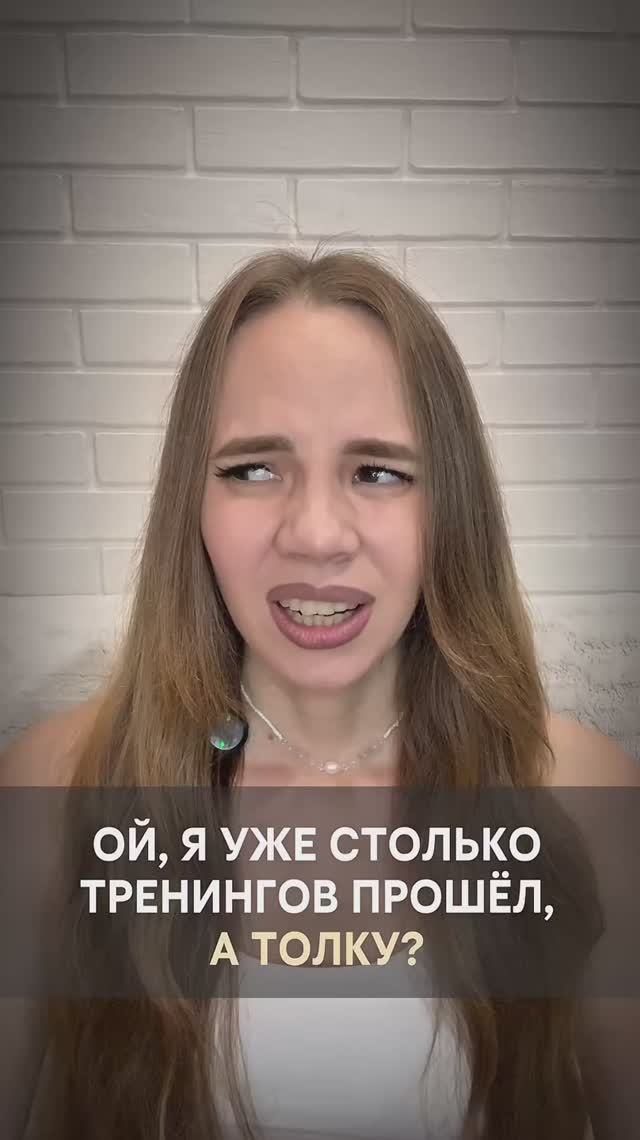 Ой, я уже столько тренингов прошел, а толку?