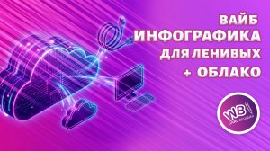 Урок 28. Вайб дизайн инфографики 2026. Облако.