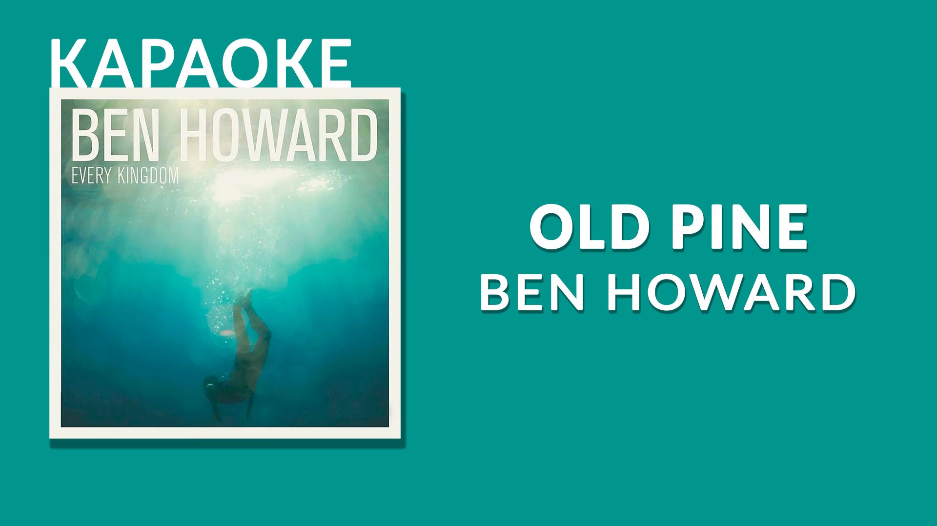 Караоке - Ben Howard - Old Pine
