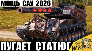Статисты уже Бьют Тревогу из-за Новой Мощи САУ 2026! Самый Обсуждаемый бой Арты в Мире Танков!