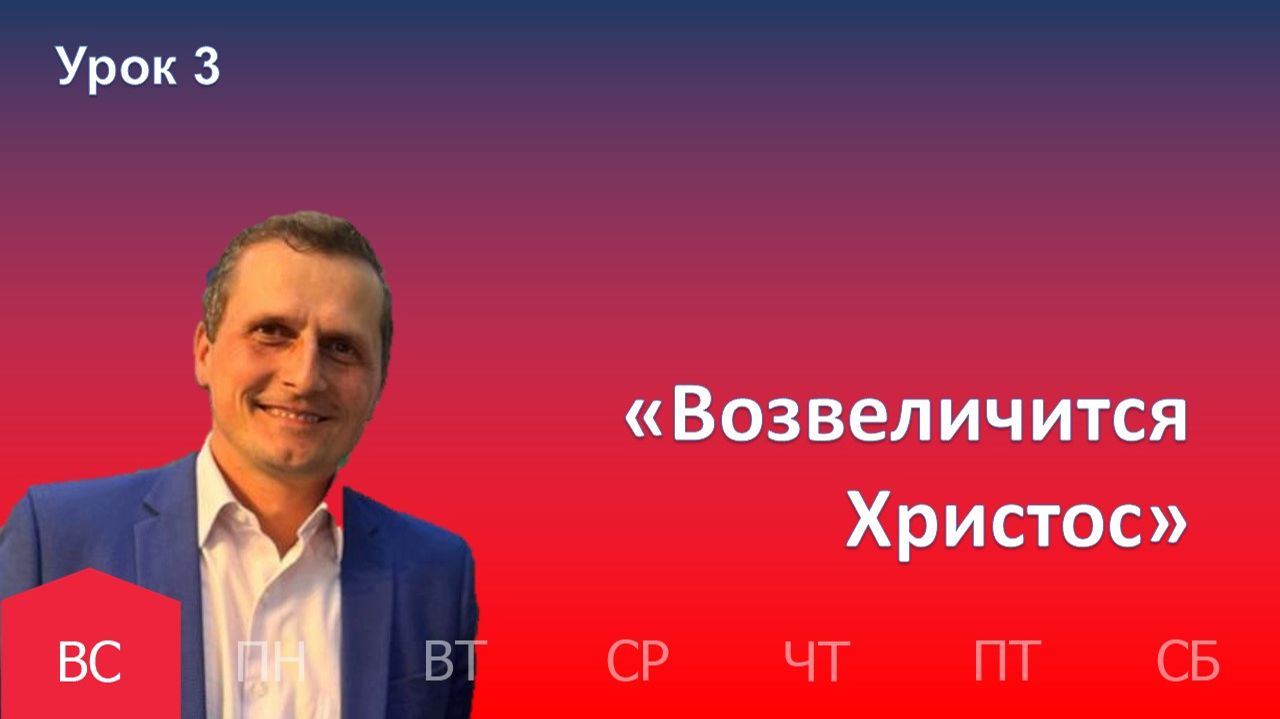 3 урок | 11.01 — «Возвеличится Христос» | Субботняя Школа День за днем