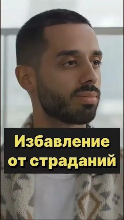 Вот что создаёт СТРАДАНИЯ! #духовность #медитация #осознанность #страдания смотреть онлайн