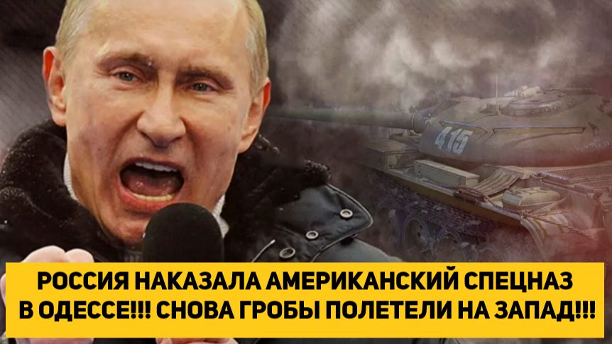 РОССИЯ НАКАЗАЛА АМЕРИКАНСКИЙ СПЕЦНАЗ В ОДЕССЕ!!! СНОВА ГРОБЫ ПОЛЕТЕЛИ НА ЗАПАД!!! смотреть онлайн