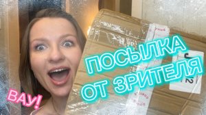 БОЛЬШАЯ РАСПАКОВКА ЩЕДРОЙ ПОСЫЛКИ от зрителя🥰