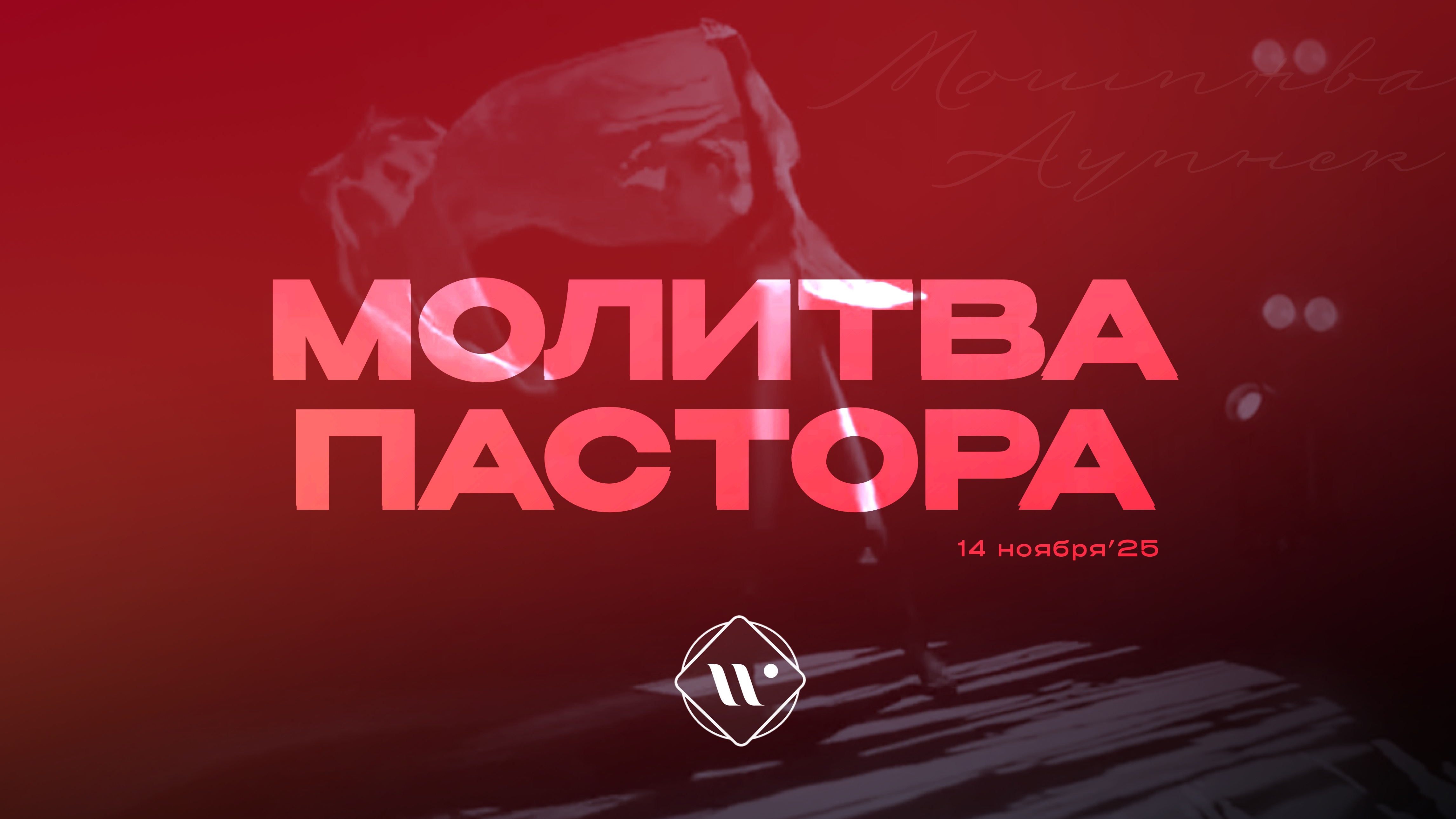 Молитва пастора. Утренняя молитва 14.11.25 | Прославление. Ачинск смотреть онлайн