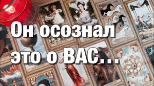 ТАРО РАСКЛАД☘️ЧТО ОН ПОНЯЛ, ЧТО ОН ОСОЗНАЛ О ВАС❤️ЕГО ВЫВОДЫ, ПЛАНЫ, ДЕЙСТВИЯ‼️