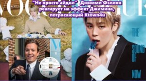 Замечание Джимми Фэллона о том, что Чимин - это  глобальное явление, стало поворотным моментом.