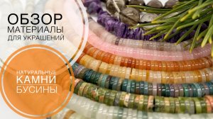 #239 А в АНТРАКТЕ между сериями — КАМЕШКИ | ОБЗОР БУСИН из НАТУРАЛЬНЫХ КАМНЕЙ