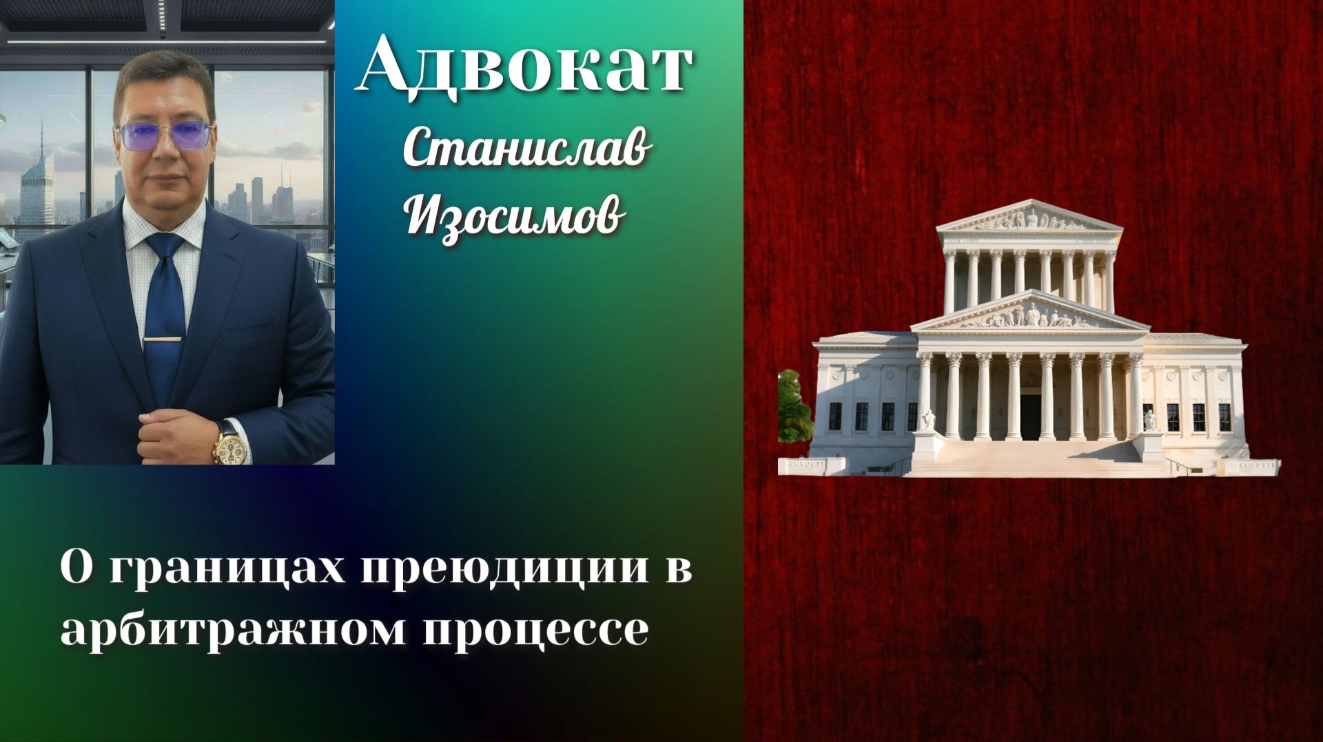 Границы преюдиции в арбтиражном процессе