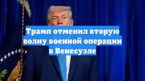 Трамп отменил вторую волну военной операции в Венесуэле