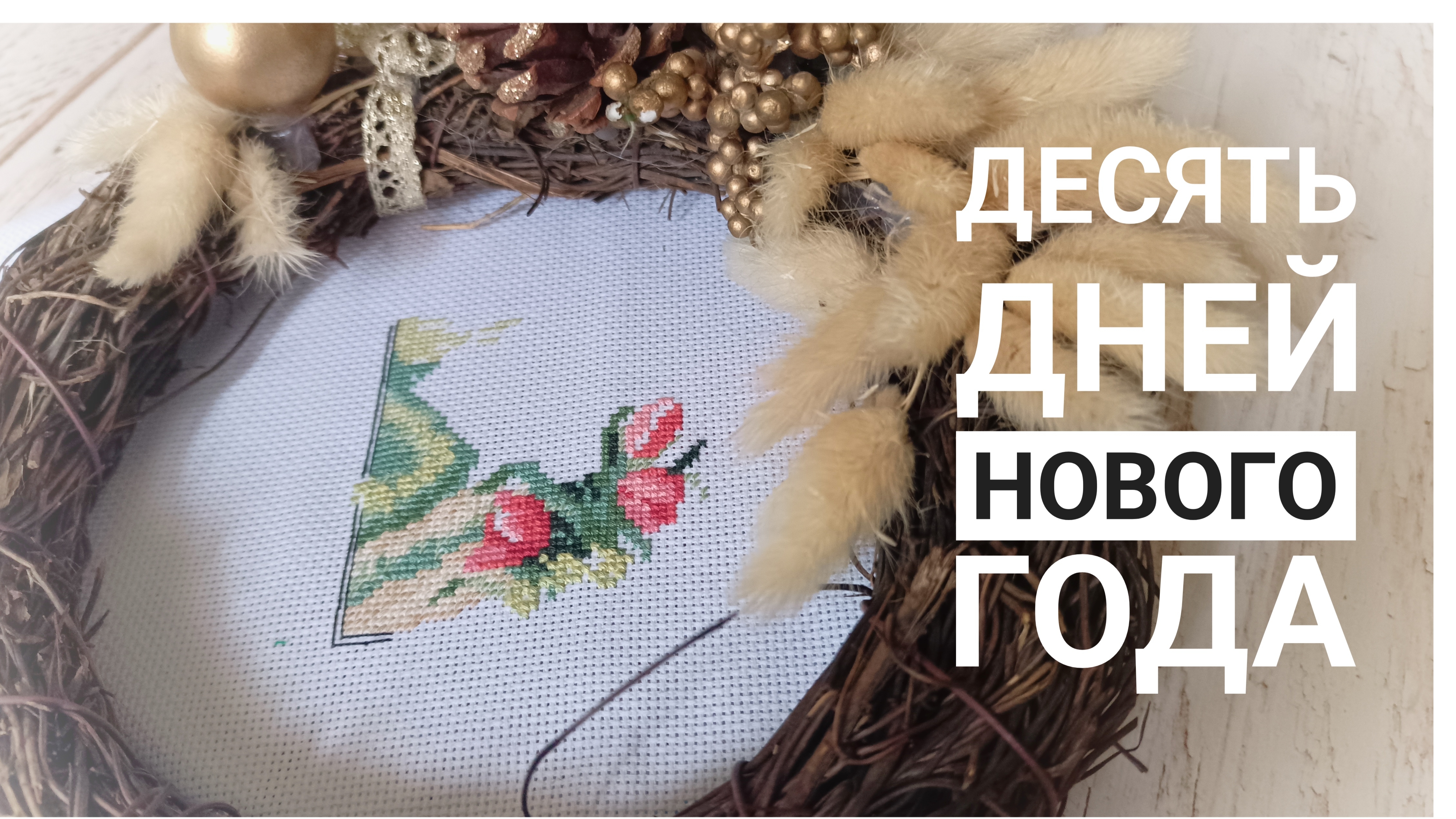 Первые 10 дней нового года | Первый старт смотреть онлайн