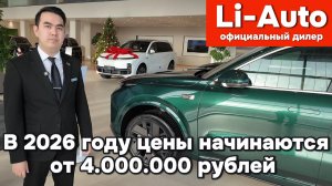 Li-Auto (Lixiang) - в гостях у официального дилера