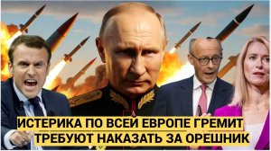 В Брюсселе ШОК! ЕС требует наказать РФ за Удар ОРЕШНИКОМ! Все дрожат