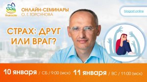Live: Олег Торсунов, вопросы-ответы «СТРАХ: ДРУГ ИЛИ ВРАГ?», 10.01.2026