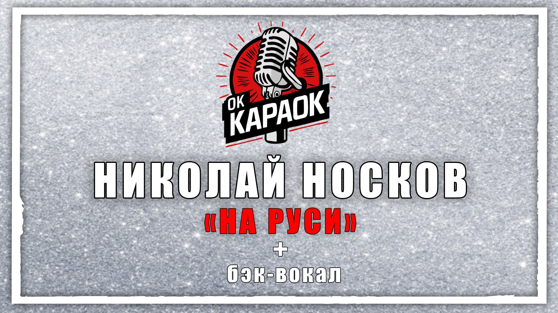 НИКОЛАЙ НОСКОВ-НА РУСИ(КАРАОКЕ с бэк-вокалом).