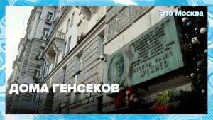 Где жили руководители СССР в Москве? | Это Москва — Москва 24 | Контент
