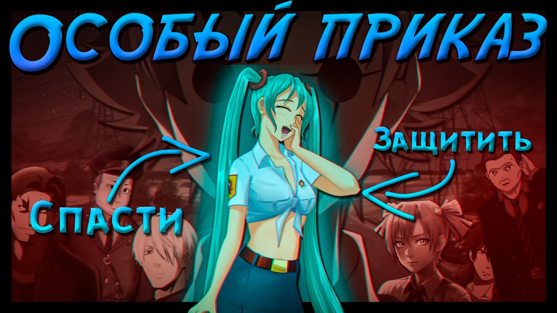 СПАСТИ МИКУ | Бесконечное лето - Особый приказ | ЧАСТЬ 1 смотреть онлайн