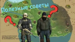 Полезные советы в игре Last Day On Earth .