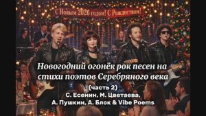 Новогодний огонёк рок песен на стихи поэтов Серебряного века (2 часть) - Vibe Poems