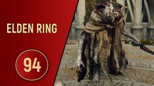 ELDEN RING - ЧАСТЬ 94 - МЭР ЛЕЙНДЕЛЛА