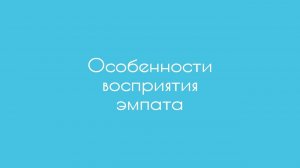 Особенности восприятия эмпата