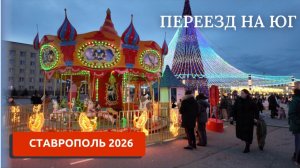 ПЕРЕЕЗД НА ЮГ/СТАВРОПОЛЬ 2026/ПРОГУЛКА ПО ГОРОДУ